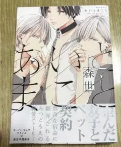 【コミックセール実施中】あいとまこと　森世