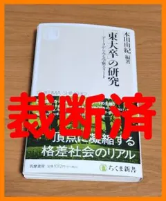 【裁断済】「東大卒の研究」　本田由紀編著　ちくま新書