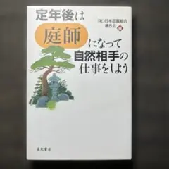 2025年最新】日本盆栽講座の人気アイテム - メルカリ