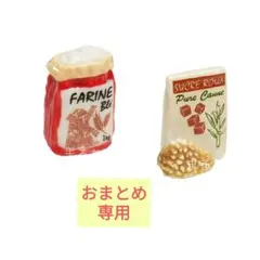 【おまとめ専用】袋入り小麦粉、ブラウンシュガー　フェーヴ２点　フランス　送料込み