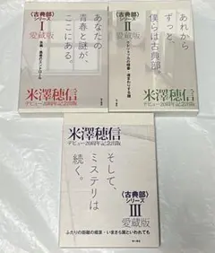 入手困難】 米澤穂信 愛蔵版 〈古典部〉シリーズ 全巻セット - メルカリ