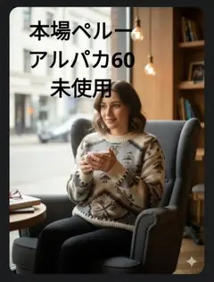 ペルー製セーター ハンドメイド貴重天然素材アルパカ60%