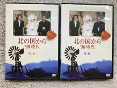 北の国から　’98時代　完結（前編・後編）　DVD２枚組
