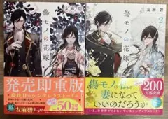 傷モノの花嫁 1・2巻セット 友麻碧