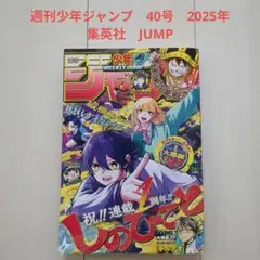 週刊少年ジャンプ　40号　2025年 集英社　JUMP