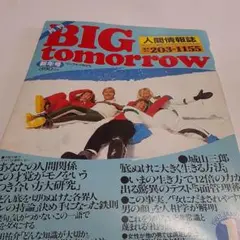 BIG tomorrow (ビッグトゥモロー)の雑誌　11冊 BIG tomorrow (ビッグトゥモロー)｜定期購読 - 雑誌のFujisan