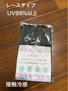 定価3,190円 新品【ルナジュメール】UV接触冷感 保湿 アームカバー レースのサムネイル