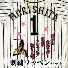 阪神タイガース 森下翔太 刺繍ワッペン 3点 セット【黒】【黄色】応援