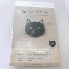 黒猫刺繍ブローチキット #1908