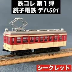 鉄道コレクション　第１弾　シークレット　銚子電鉄　デハ501のサムネイル