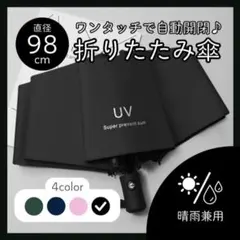 【他カラー有/ブラック】98cm折りたたみ傘 晴雨兼用 日傘 ワンタッチ開閉