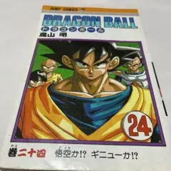 ドラゴンボール24巻初版 DRAGON BALL 24巻 鳥山明 ジャンプコミックス 初版本 - メルカリ