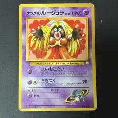 ナツメのルージュラLV.21 ◆ ジム拡張第2弾 闇からの挑戦　旧裏のサムネイル