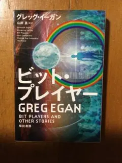 ビット・プレイヤー ハヤカワ文庫SF グレッグ・イーガン