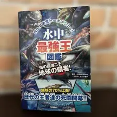 水中最強王図鑑 : No.1決定トーナメント!! : 元祖トーナメント形式バト…