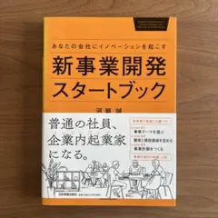 新事業開発スタートブック