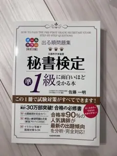 秘書検定準1級に面白いほど受かる本