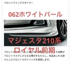 新品 未使用 塗装済み 202 ブラック クラウンマジェスタ モデリスタ