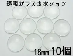 18mm　透明ガラスカボション　10個セット
