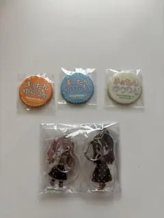 まぁたんゆりりん 缶バッジ・アクリルキーホルダーセット