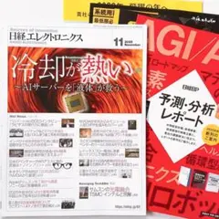 日経エレクトロニクス　2025年11月号　特集 冷却　AIサーバーを液体が救う