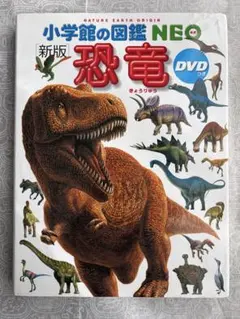 도감 쇼가쿠칸의 도감 NEO[신판] 공룡 ※DVD 없음
