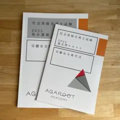 アガルート　2021年版　社労士教材セット Amazon.co.jp: アガルート 2024年度 社労士 テキスト DEZF