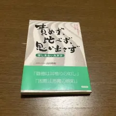 責めず、比べず、思い出さず : 苦しまない生き方 : 禅と大脳生理学に学ぶ知恵