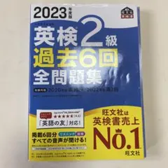 英検2級 過去6回全問題集 2023年版