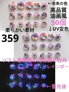 50個高品質柔らかい素材油画風UV変色＋蓄光ソフト薔薇ローズ桜蝶々牡丹夜光③⑤⑨