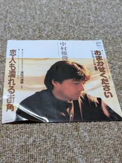 中村雅俊 恋人も濡れる街角　 7インチレコード