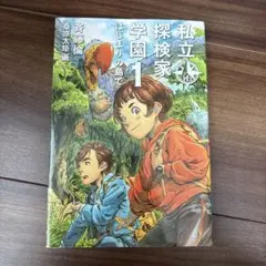 私立探検家学園. 1