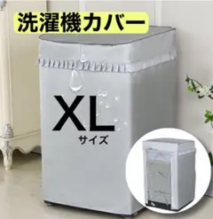 洗濯機　カバー　XLサイズ　耐用　劣化防止　防水　防湿　屋外　シルバーのサムネイル