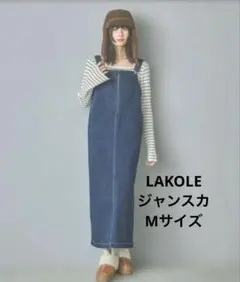 ジャンパースカート　デニム サロペット ロング丈　LAKOLE
