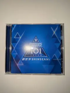 日プ新世界 アルバム