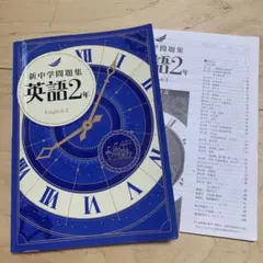 新中学問題集 英語2年