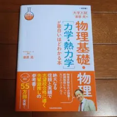 改訂版 大学入試 漆原晃の 物理基礎・物理[力学・熱力学]が面白いほどわかる本