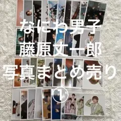 なにわ男子 藤原丈一郎 写真 まとめ売り ①