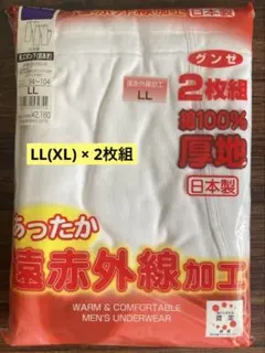 GUNZE 遠赤外線 厚地 下着 LL 2枚組　長ズボン下（前あき）