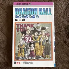 ドラゴンボール 30巻 初版 邪悪な予感 ☆1420 鳥山明 - メルカリ