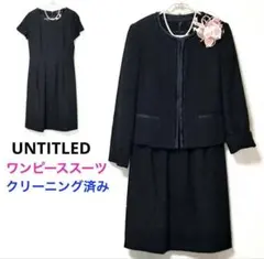 UNTITLED ワンピーススーツ サイズ2 クリーニング済み