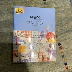 06 地球の歩き方 aruco ロンドン 2020～2021