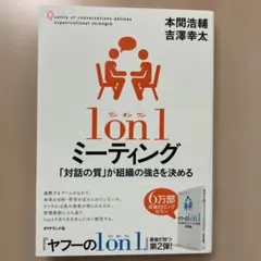1on1ミーティング 「対話の質」が組織の強さを決める