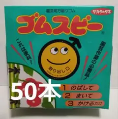 ゴムスビー 50本 未使用品 バラ売り 園芸用万能ワゴム 支柱用 ２のサムネイル