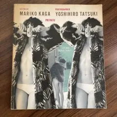 【値引き可】加賀まりこ 写真集 「私生活 PRIVATE」 立木義浩写真集 PRIVATE 私生活 加賀まりこ (立木義浩 著) / 古本