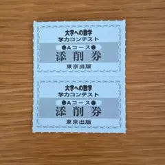 大学への数学 学力コンテスト Aコース 添削券　2枚
