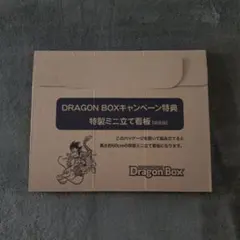 Dragon Box 特製ミニ立て看板 非売品 - メルカリ