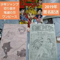 少年ジャンプ　2019年　鬼滅の刃　ワンピース　本誌　切り抜き　コレクション