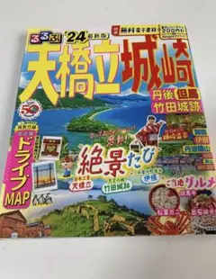 るるぶ天橋立 城崎 丹後 但馬 竹田城跡'24