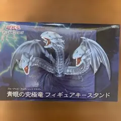 遊戯王　デュエルモンスターズ　青眼の究極龍　フィギュアキースタンド